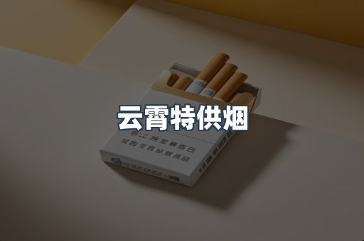 云霄特供烟