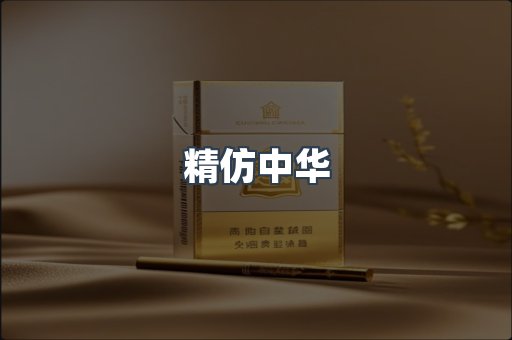 精仿中华